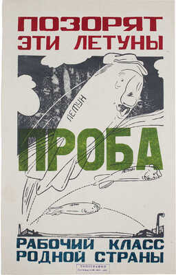 Позорят эти летуны рабочий класс родной страны. [Пробный экземпляр плаката]. [М.], [1920—1930-е].